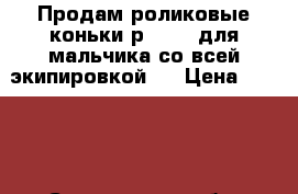 Продам роликовые коньки р.30-33 для мальчика со всей экипировкой . › Цена ­ 3 000 - Саратовская обл. Одежда, обувь и аксессуары » Другое   . Саратовская обл.